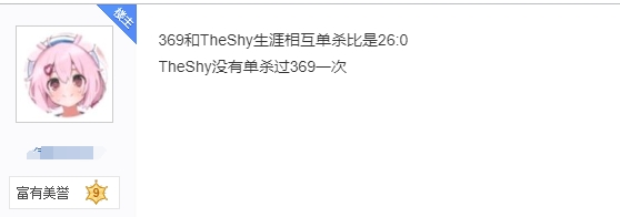 网友深挖数据：直言TheShy被369单杀26次！而TheShy从未单杀过369