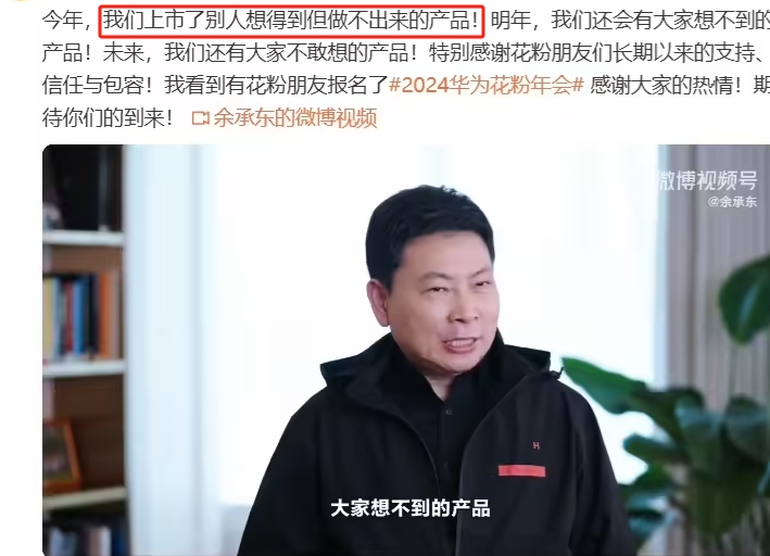 华为常务董事余承东直言：今年我们上市了别人做不出来的产品！