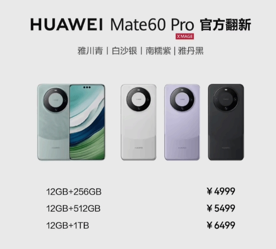 华为Mate 60 Pro/RS官方翻新手机开售！4999元起