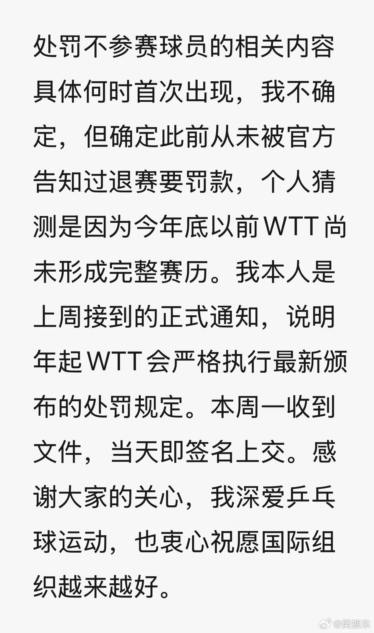 回应WTT！樊振东：此前从未被告知退赛要罚款，上周接到正式通知