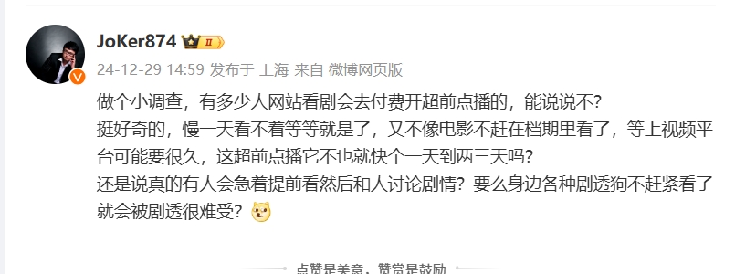 解说Joker提问：挺好奇看剧开超前点播的 是身边剧透狗太多不看难受？