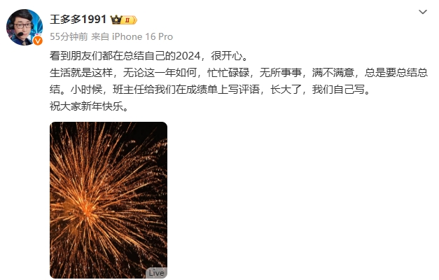 王多多分享2024总结：长大了，我们自己写 祝大家新年快乐