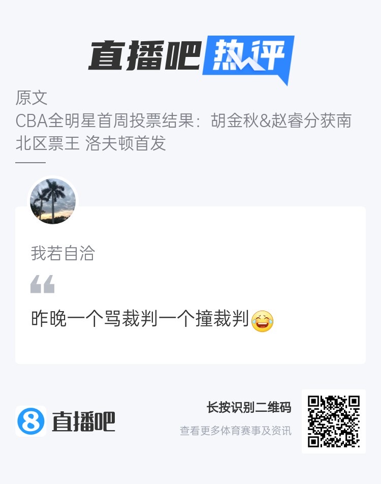 CBA全明星票王和裁判有缘？吧友热评：一个骂裁判一个撞裁判😂