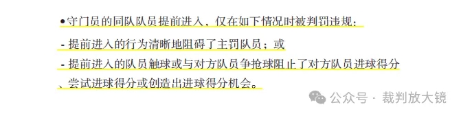 【案例解读】罚点球时门将提前移动，点球罚丢，一定需要重罚吗？