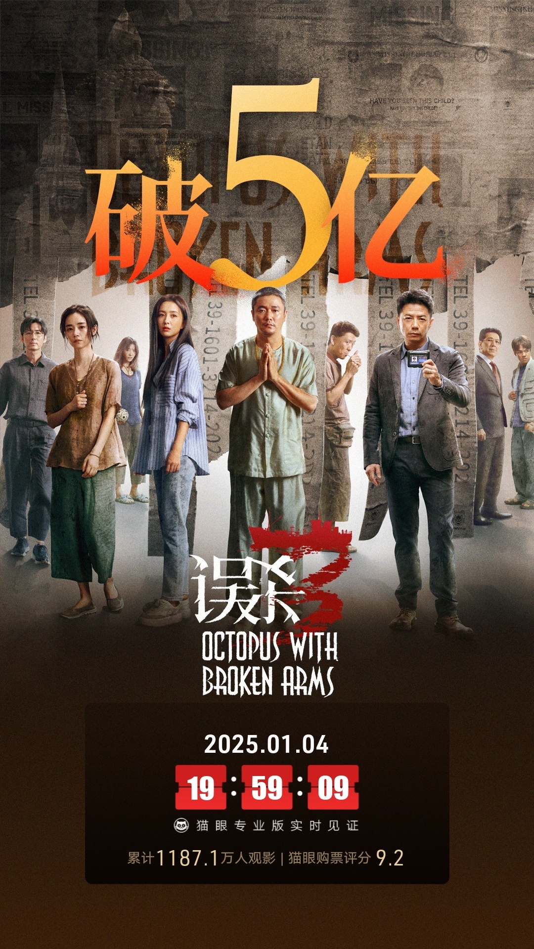 能破10亿吗？电影《误杀3》上映8天  总票房破5亿