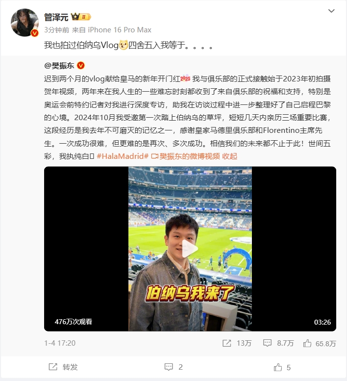 管泽元转发樊振东的皇马Vlog：我也拍过伯纳乌，四舍五入我等于..