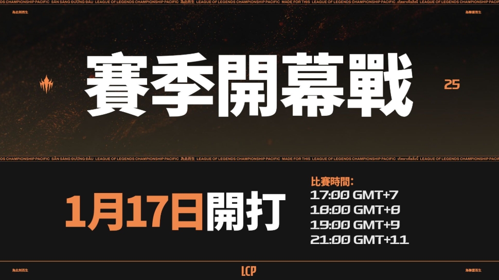 太平洋联赛LCP公布2025赛程赛制：三个阶段决出国际赛事队伍；还有升降级！