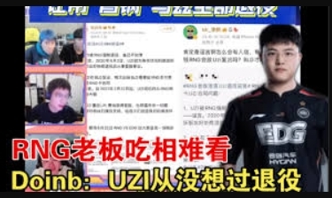 所以是钱还完了？此前网传联盟下场 要求RNG还清选手欠款才能打春季赛