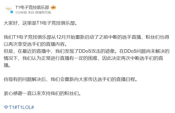 一年了还没解决！T1官方：因受DDoS攻击的影响 将再次中断选手的直播