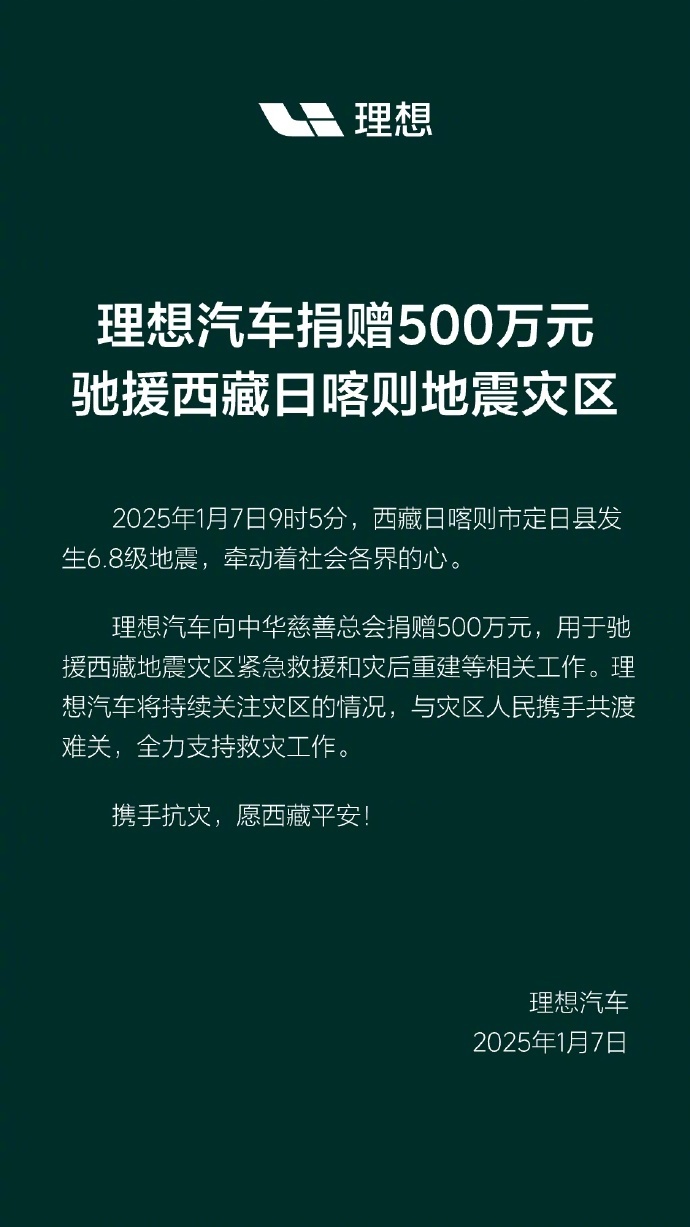 人间有情！理想汽车捐赠 500 万元，驰援西藏日喀则地震灾区