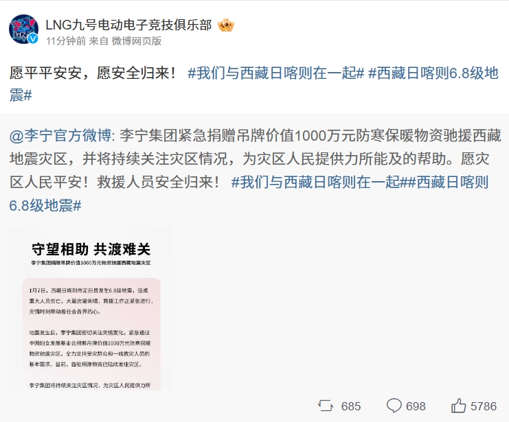 李宁捐赠价值千万防寒保暖物资驰援西藏地震灾区 LNG官方：愿平平安安