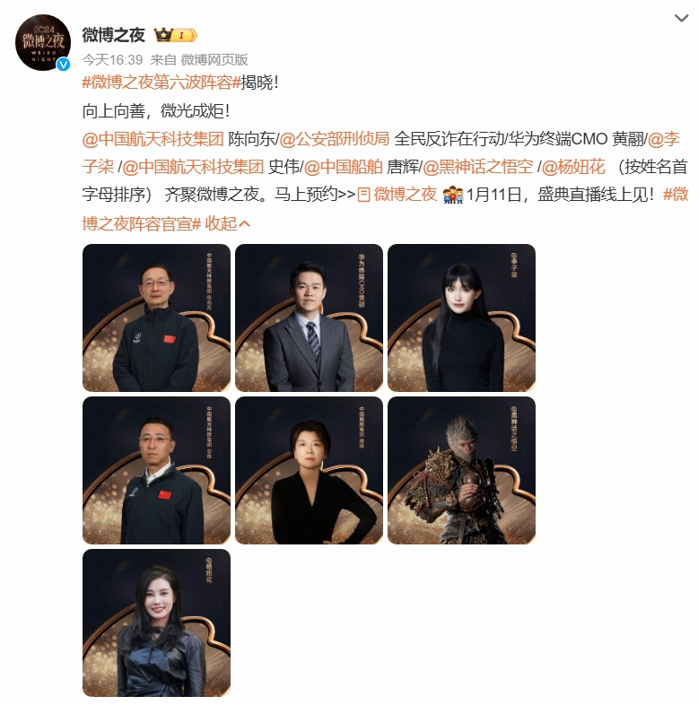 排面！微博之夜官宣《黑神话》将在直播盛典亮相 同批官宣还有李子柒等知名大V