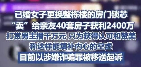 逆天😅女子诈骗亲友2400万 其中打赏男主播近千万：只为获得认可和赞美