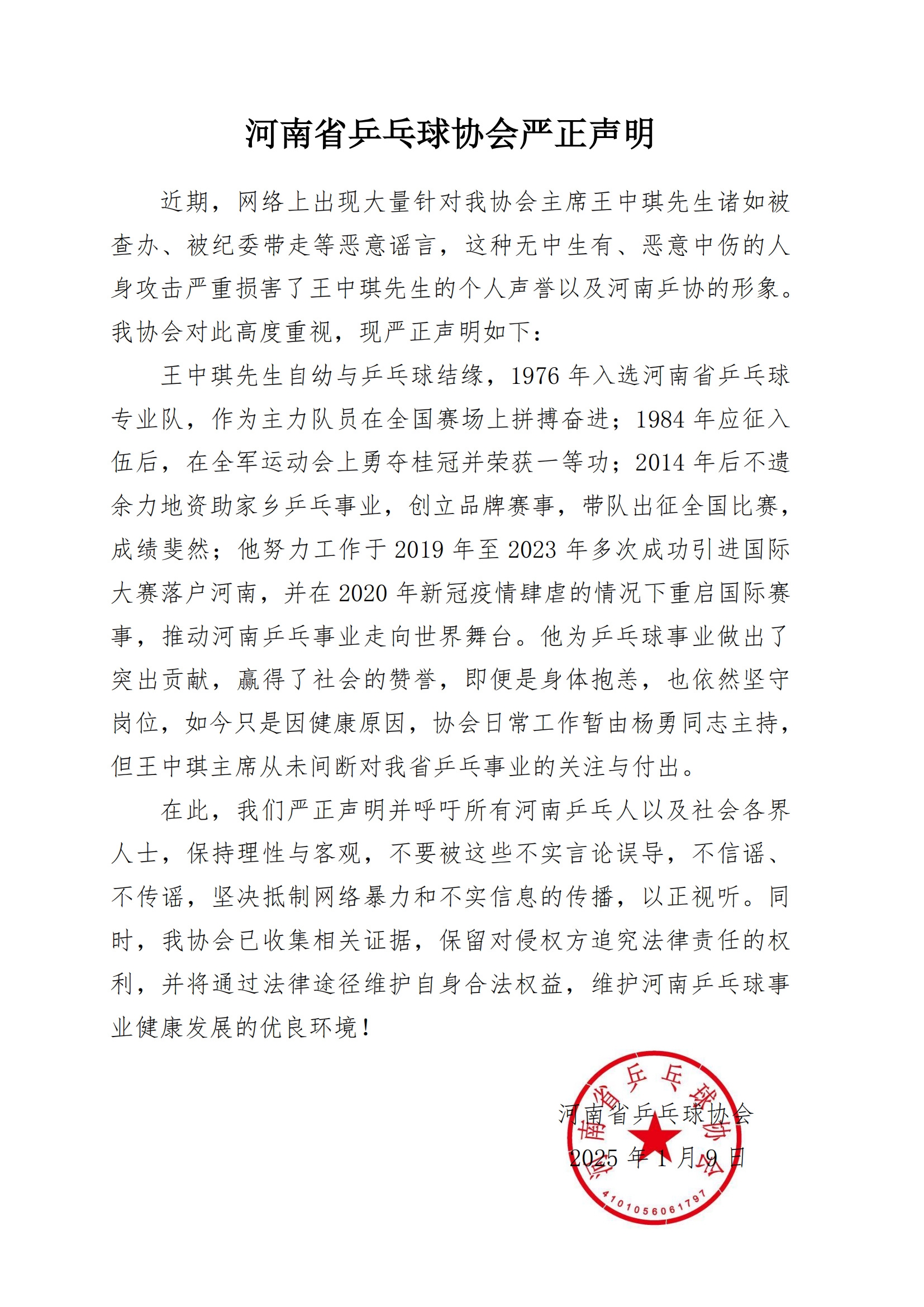 河南乒协辟谣协会主席被查：无中生有 只因健康原因暂停工作