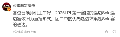 官方：第一赛段的SOLO选边仍为直播形式 优先选边结果是Solo赛的选边