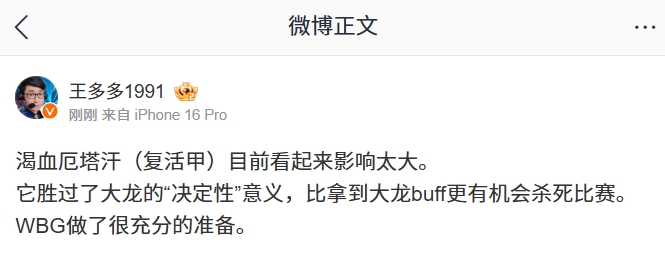 王多多锐评新版本：渴血厄塔汗目前看起来影响太大 胜过了大龙的“决定性”意义！