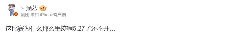 涵艺吐槽LPL赛事：这比赛为什么那么墨迹啊5.27了还不开…