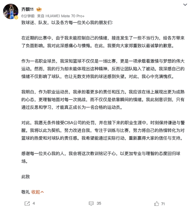 齐麟发文致歉：我未能控制自己的情绪 愿无条件接受CBA公司的处罚