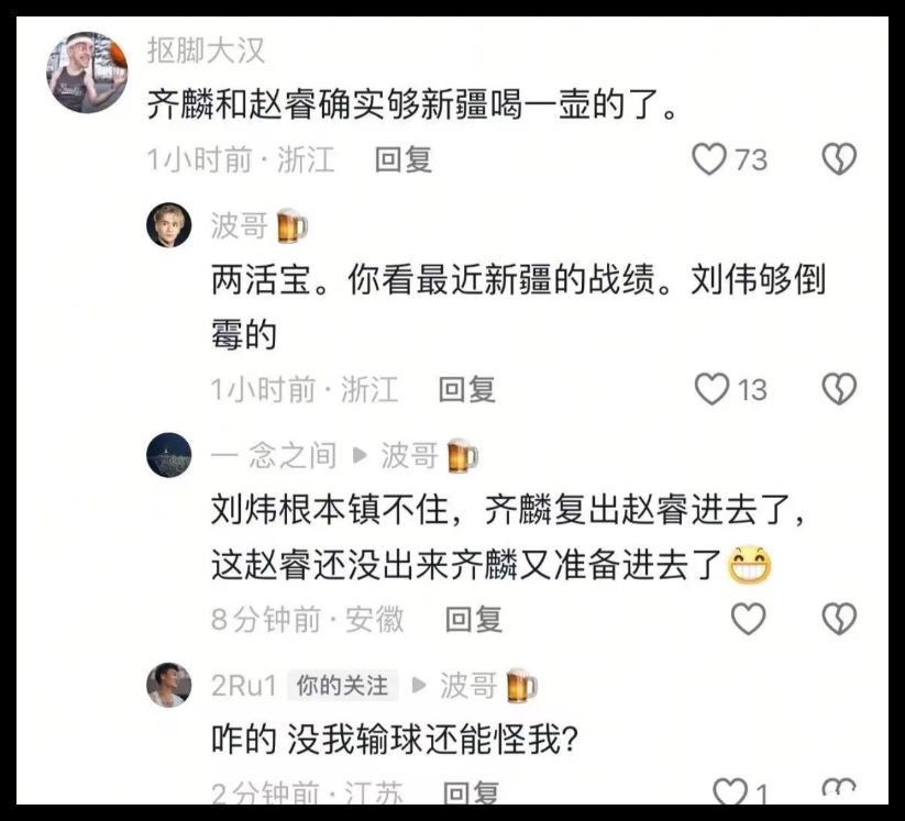 👀网友：齐麟&赵睿够新疆喝一壶 赵睿：咋的 没我输球也怪我？