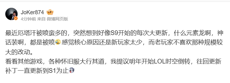 解说JoKer谈新赛季改动：核心原因还是新玩家太少 提议明年往回更新补丁