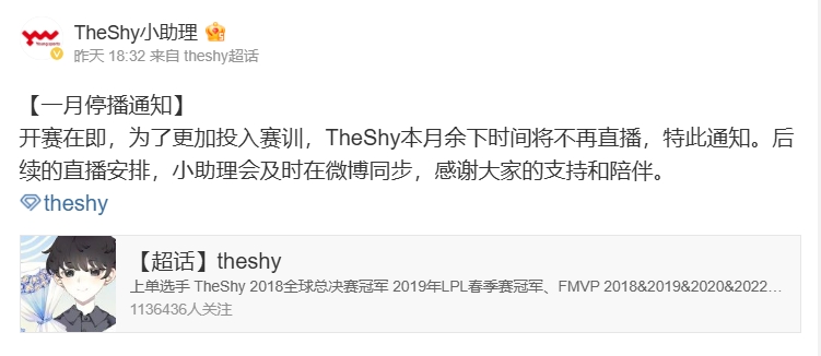 Theshy助理透露：Theshy将暂停一月所有直播，全力备战新赛季