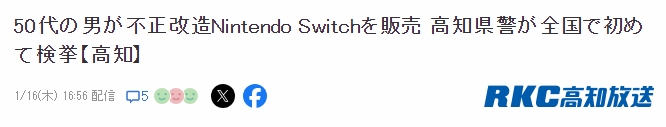 首例改造Switch销售的检举案件，日本警方首次逮捕Switch破解人士