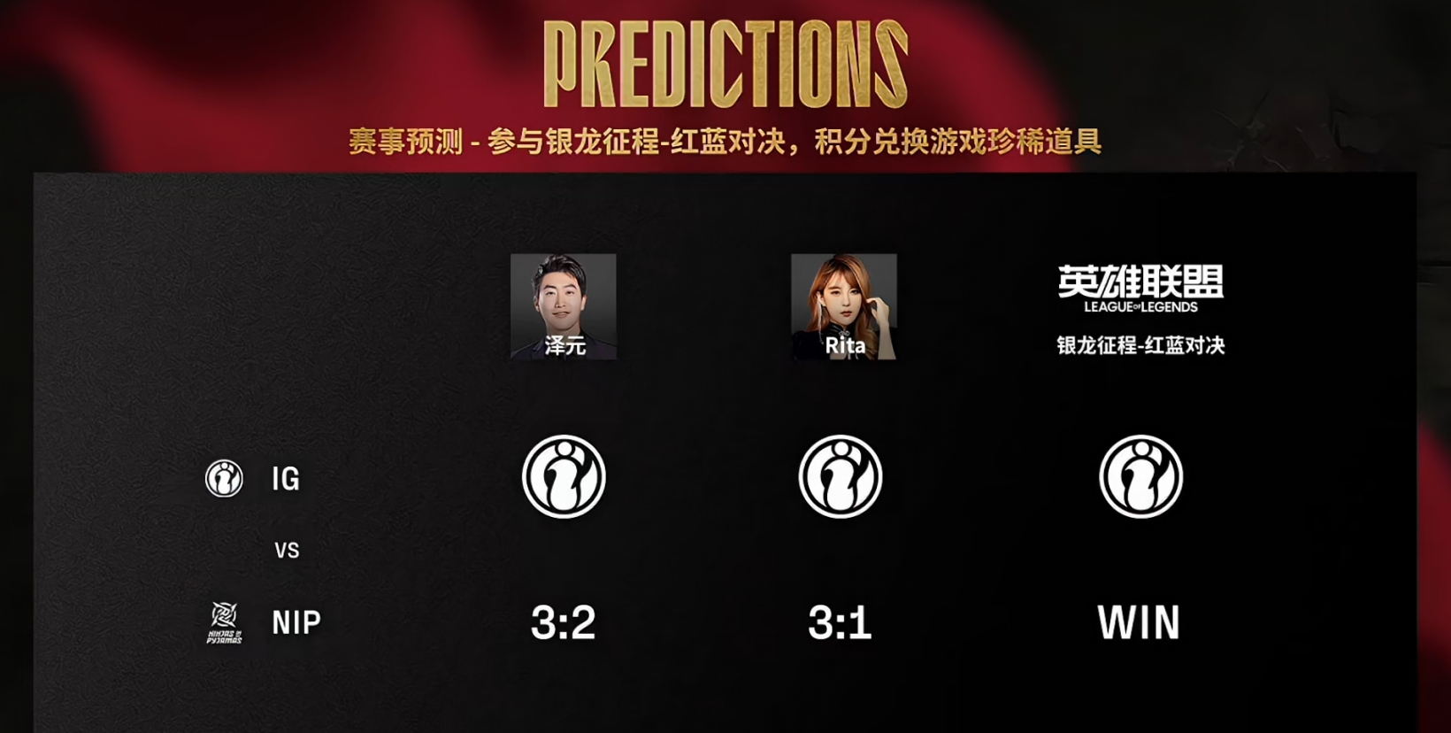 被喷怕了！管泽元赛前预测：iG 3-2 NIP 完全不信iG的实力？？