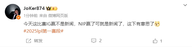 Joker锐评：iG赢不是新闻，NIP要是赢了那可就是新闻了~