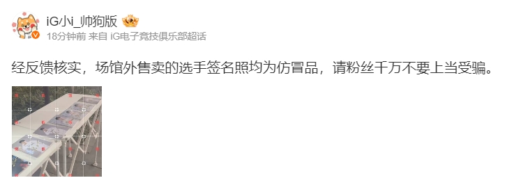 j9九游会官方登录要把粉丝气死！iG官方通报：场馆外售卖的选手签名照均为仿冒品