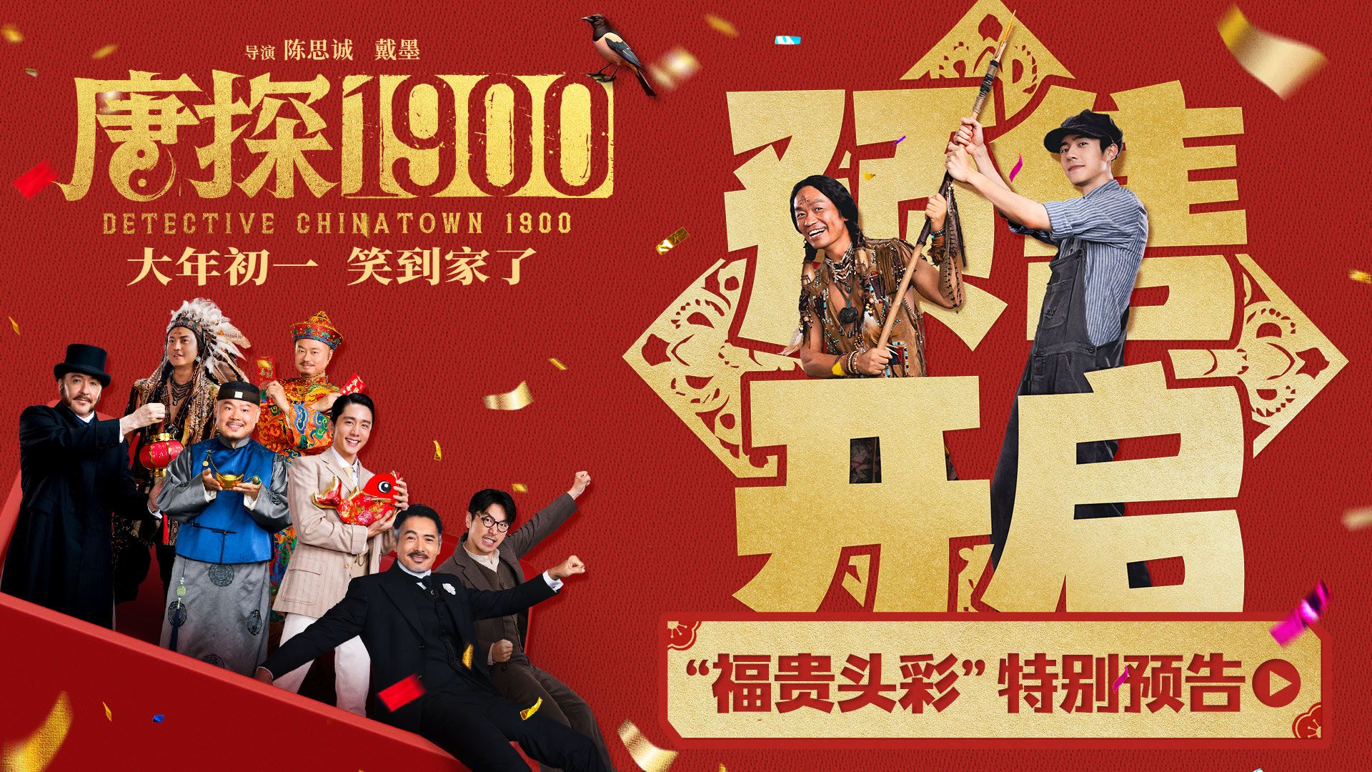 《唐探1900》抢票特别预告公布：王宝强刘昊然周润发全员亮相