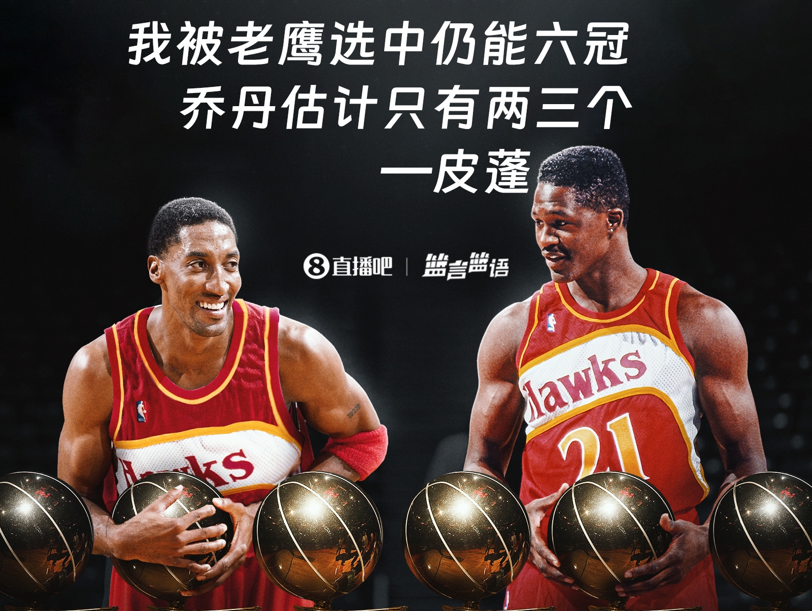 mksports体育皮蓬：若我被老鹰选中仍然会得到六冠 乔丹能拿估计两三个吧