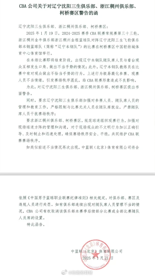 媒体人：CBA对辽宁&浙江就“四冠手势”一事提出书面警告⚠️