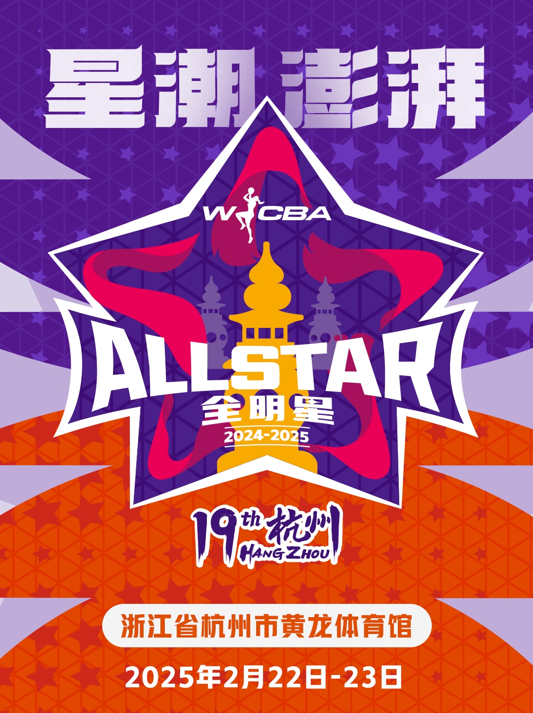 ag九游会亚洲真人第一品牌WCBA全明星投票活动今日开启  快来官方投票平台直播吧投票吧🌟