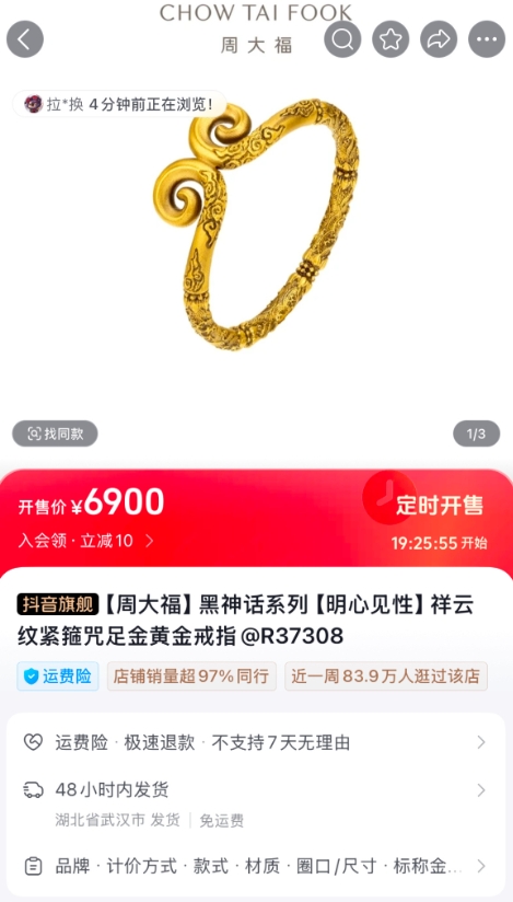 周大福《黑神话：悟空》联名周边上线：足金黄金手镯46600元