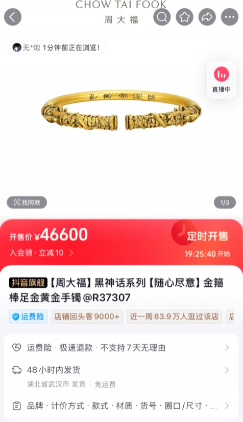 周大福《黑神话：悟空》联名周边上线：足金黄金手镯46600元