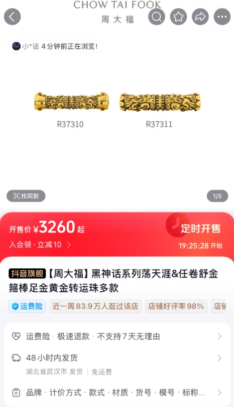 周大福《黑神话：悟空》联名周边上线：足金黄金手镯46600元