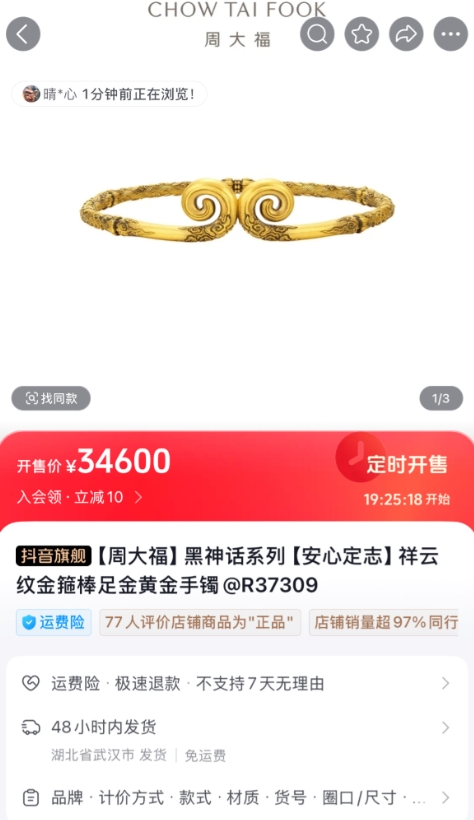 周大福《黑神话：悟空》联名周边上线：足金黄金手镯46600元