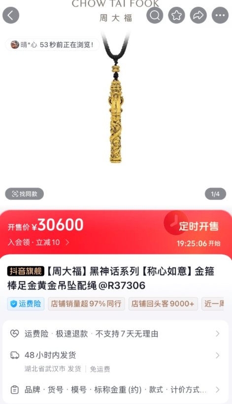 周大福《黑神话：悟空》联名周边上线：足金黄金手镯46600元