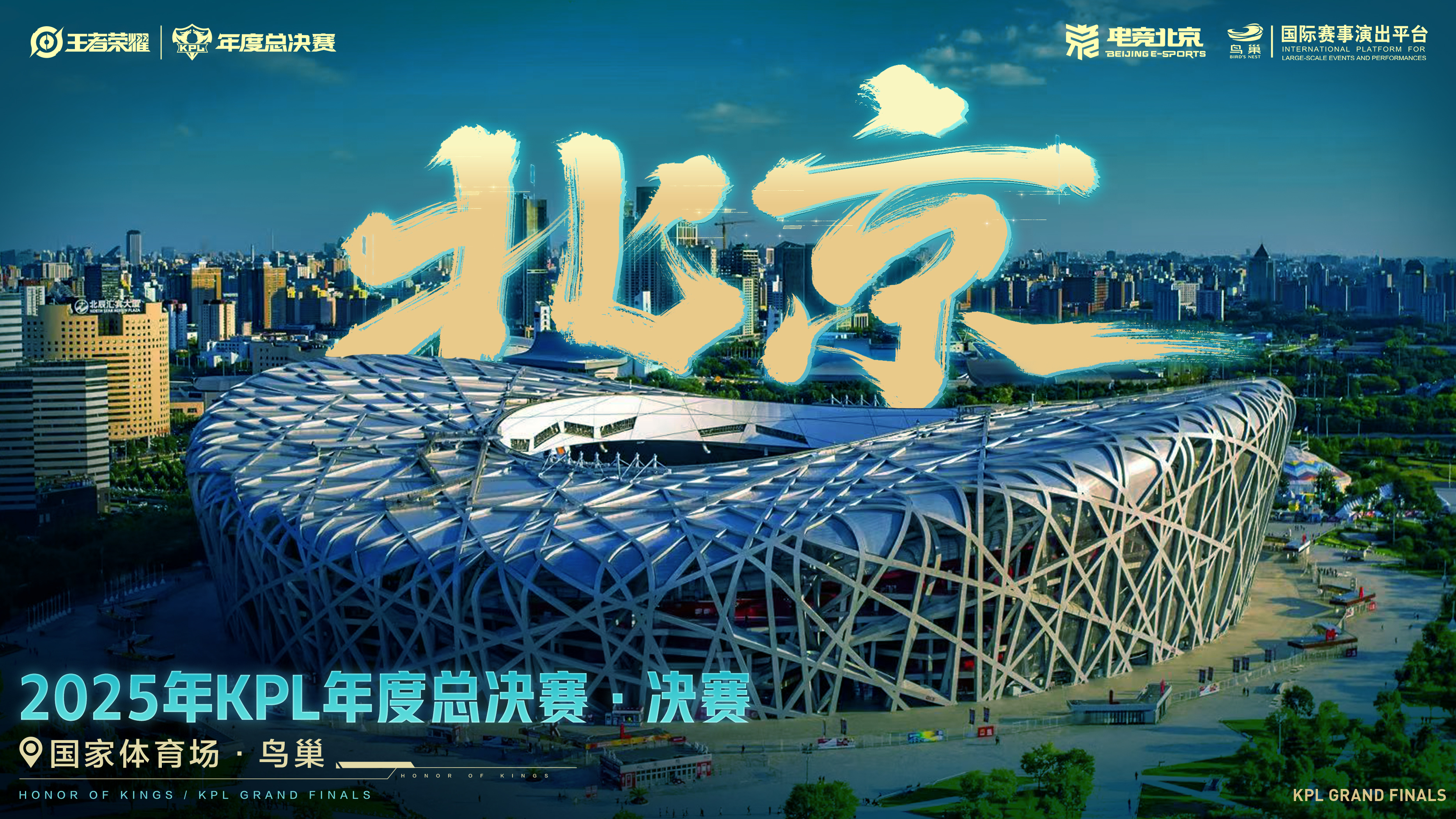 谈球吧体育app官网KPL年度总决赛落地鸟巢，将创造多项电竞历史纪录