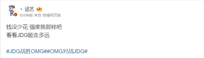 金年会涵艺赛后点评JDG：钱没少花 强度就那样吧 看看JDG能走多远
