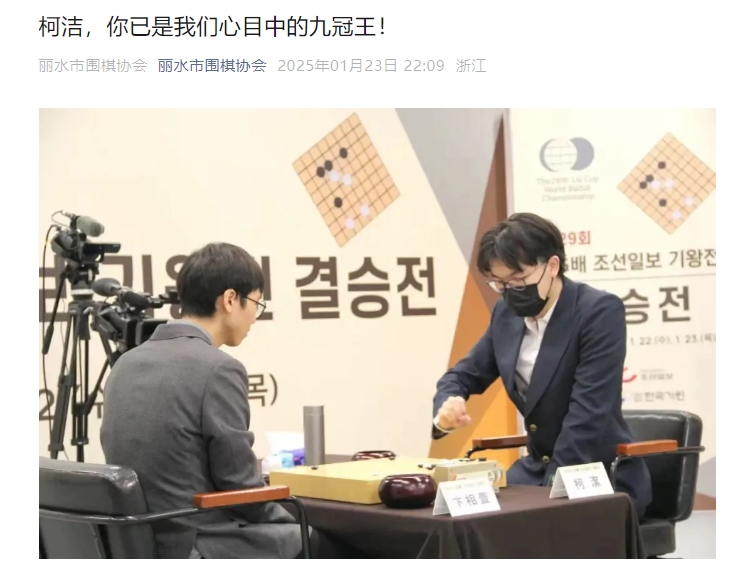 柯洁老家丽水围棋协会：柯洁，你已经是九冠王！等你回来为你庆功