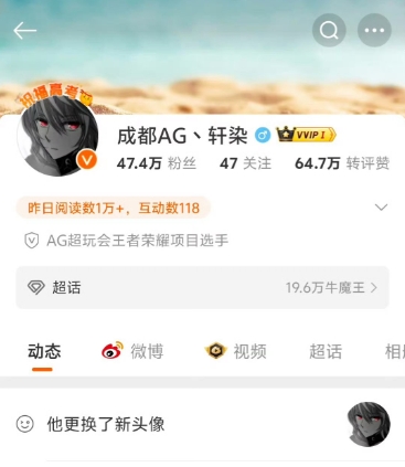 此地无银三百两？AG.轩染被爆比赛期间打德州后火速更换微博头像