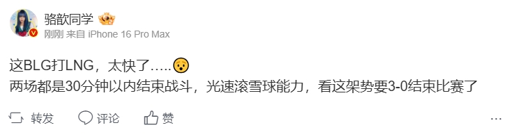 骆歆看BLG拿下赛点：这BLG打LNG，太快了…..😯