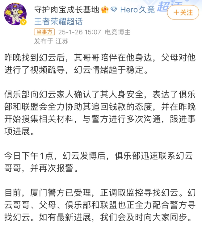 被女网友两月哄骗20万的电竞选手幻云疑似再度失联 厦门警方正在全力搜寻