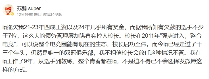 前iG教练怒喷iG管理层欠薪：隐瞒王思聪！拖欠我24年所有奖金