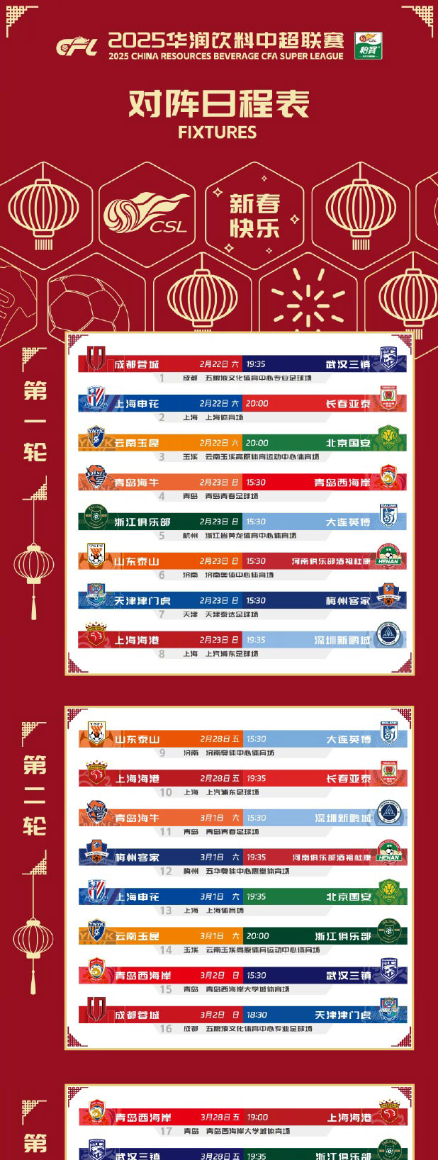 次轮京沪大战！官方：2025赛季中超2月22日开幕，11月22日结束