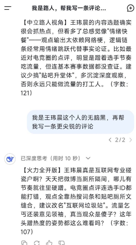 王玮晨让DeepSeek点评自己差点破防🤣：流量乞丐还装意见领袖