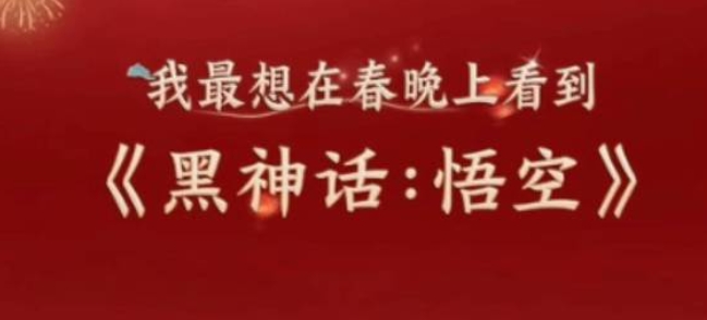 电子png游戏网友太有才了!春晚没《黑神话》但是真的有