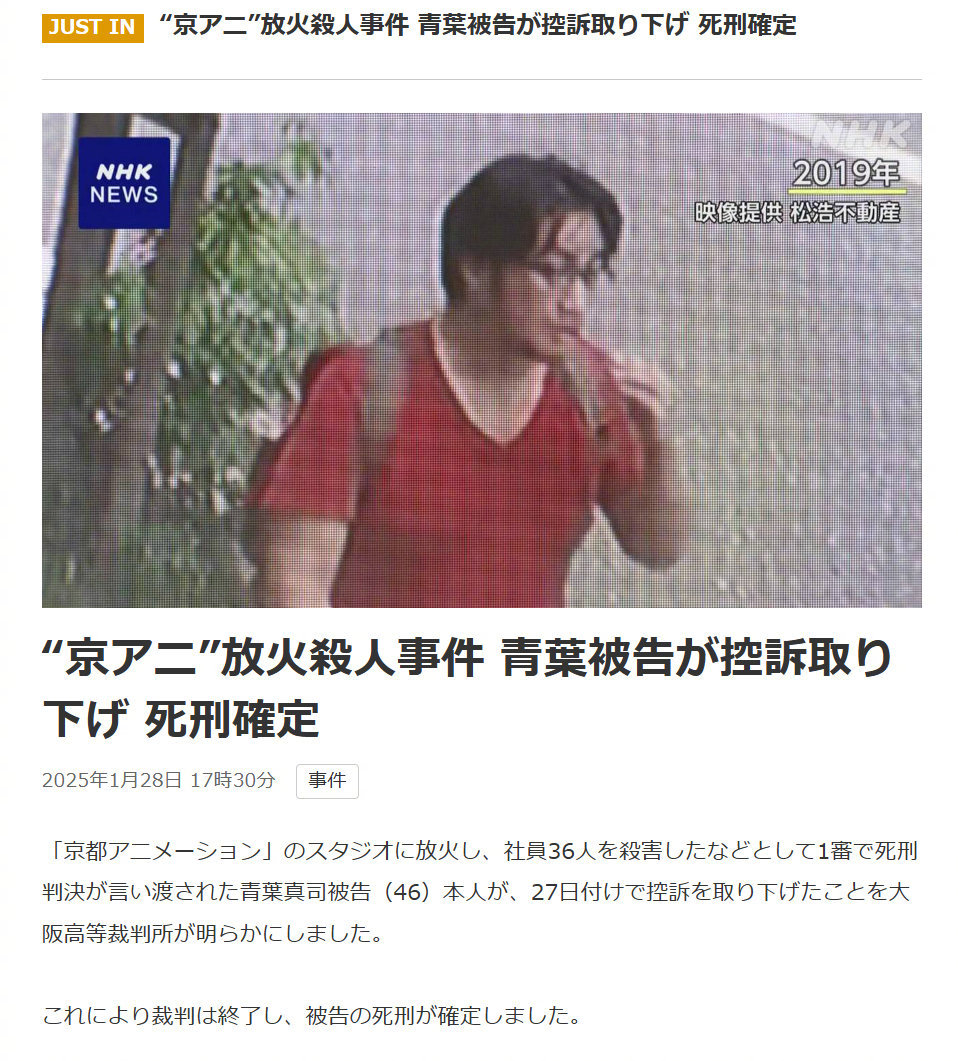 日媒：京阿尼纵火杀人案嫌犯青叶真司撤回上诉！维持死刑判决