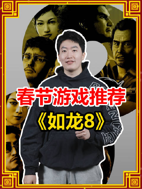 mksports体育管泽元的新年Day1游戏推荐：《如龙8》男孩到男人的热血侠义幻想!